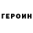 Героин герыч Morgen douw