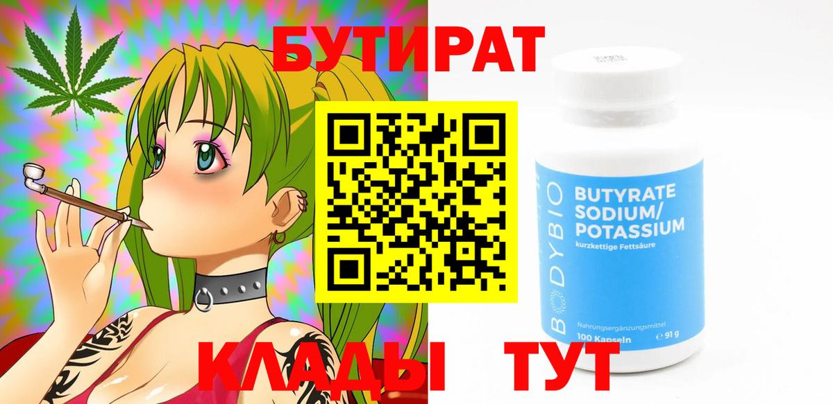 Бутират  Вход с VPN  Буйнакск  Бутират BDO 